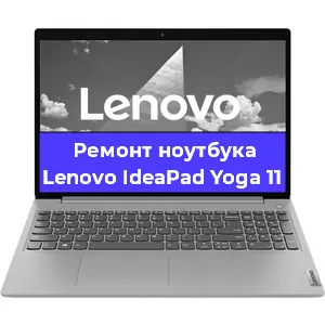 Замена кулера на ноутбуке Lenovo IdeaPad Yoga 11 в Красноярске